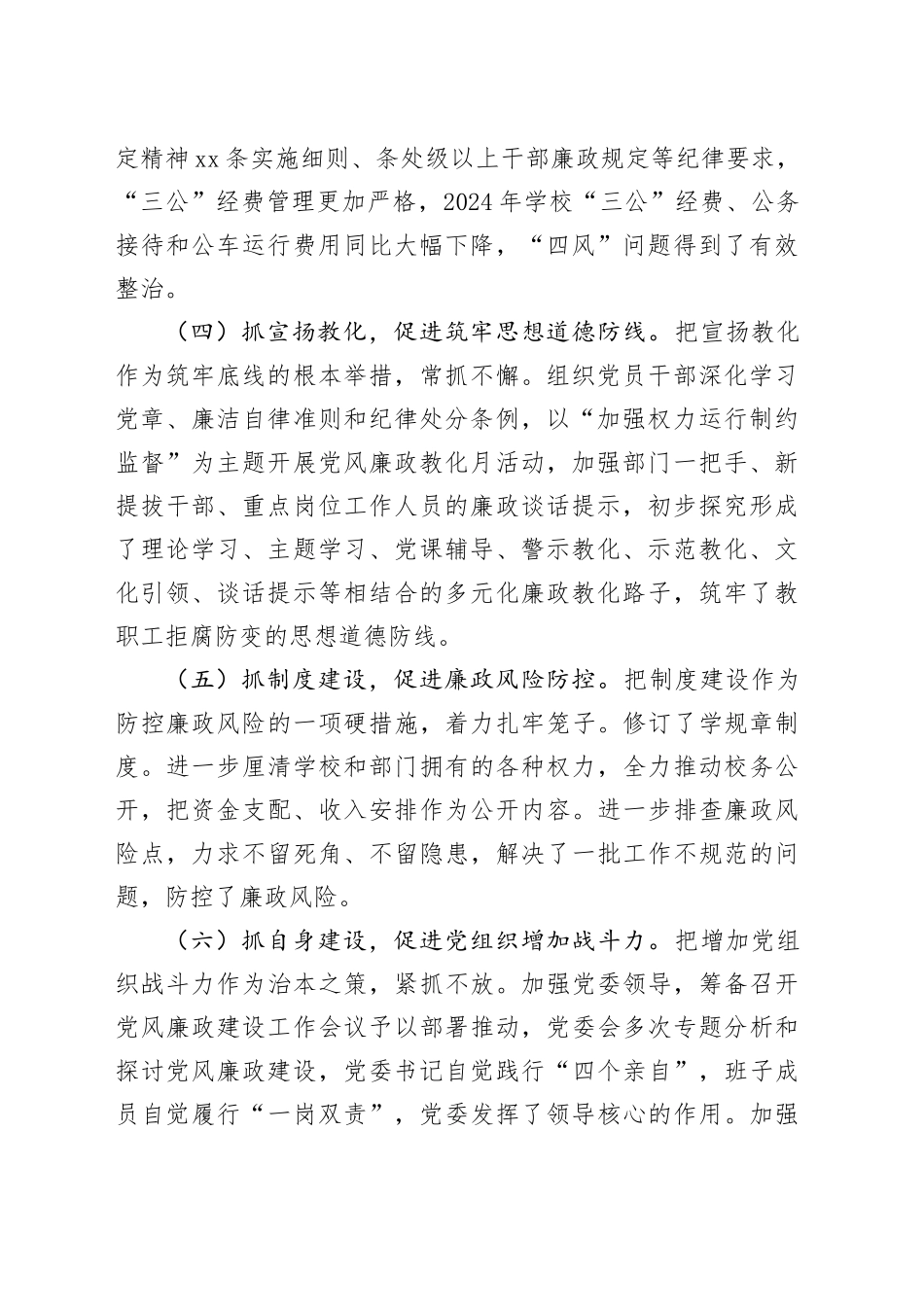 2024学校党风廉政建设工作报告_第2页