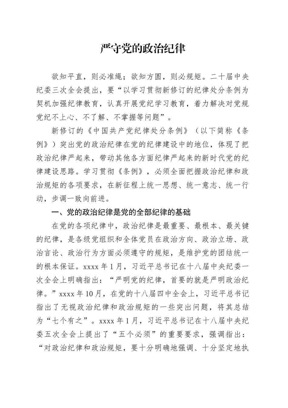 2024严守党的政治纪律党纪学习教育微党课（讲稿）20240517_第1页