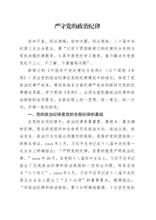 2024严守党的政治纪律党纪学习教育微党课（讲稿）20240517