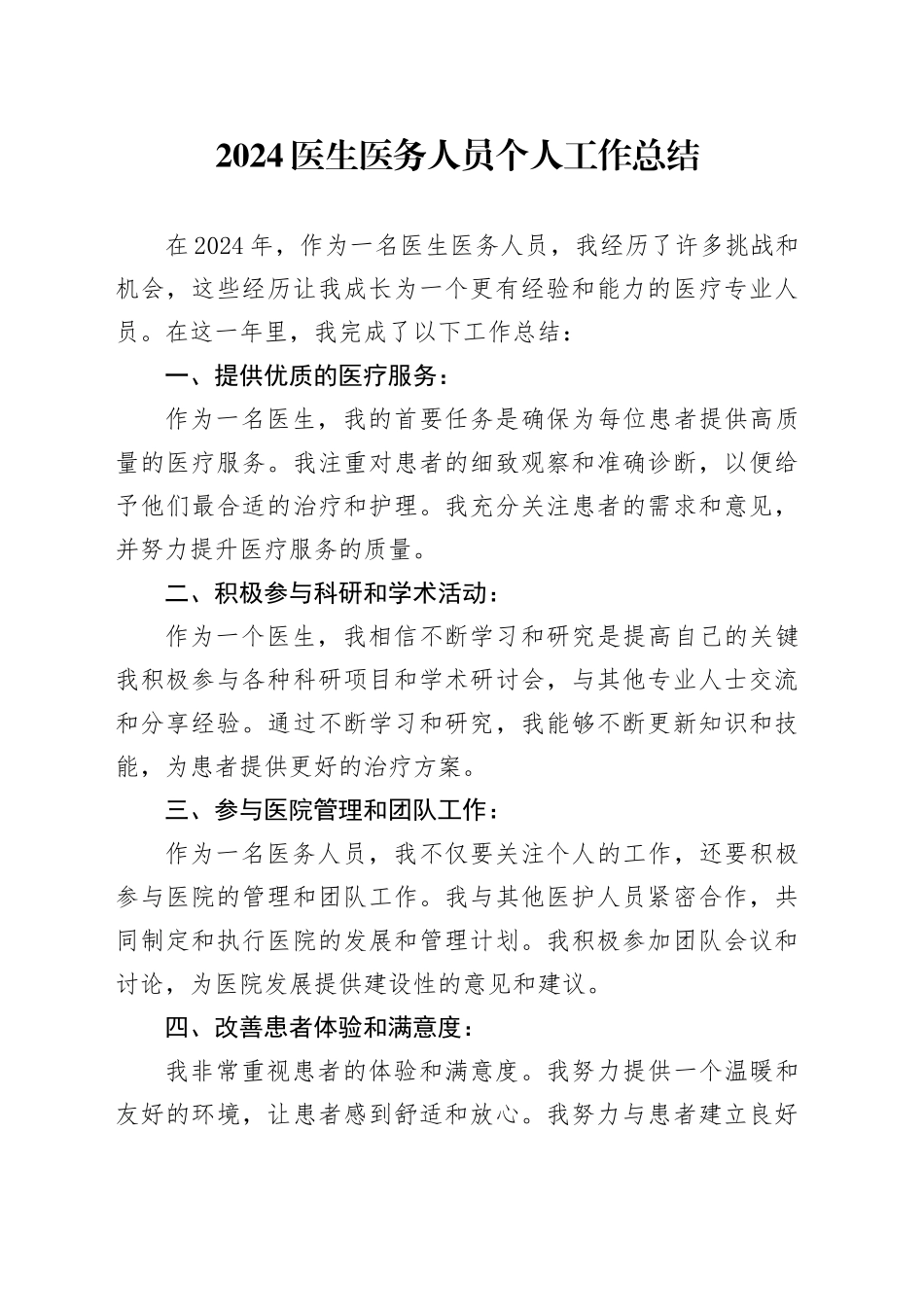 2024医生医务人员个人工作总结_第1页