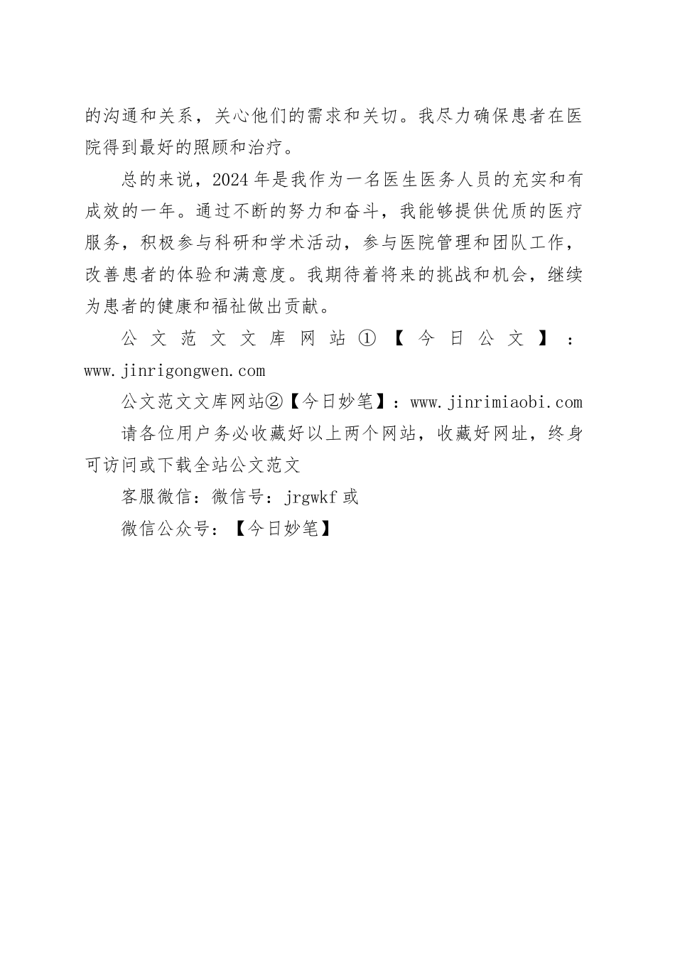 2024医生医务人员个人工作总结_第2页