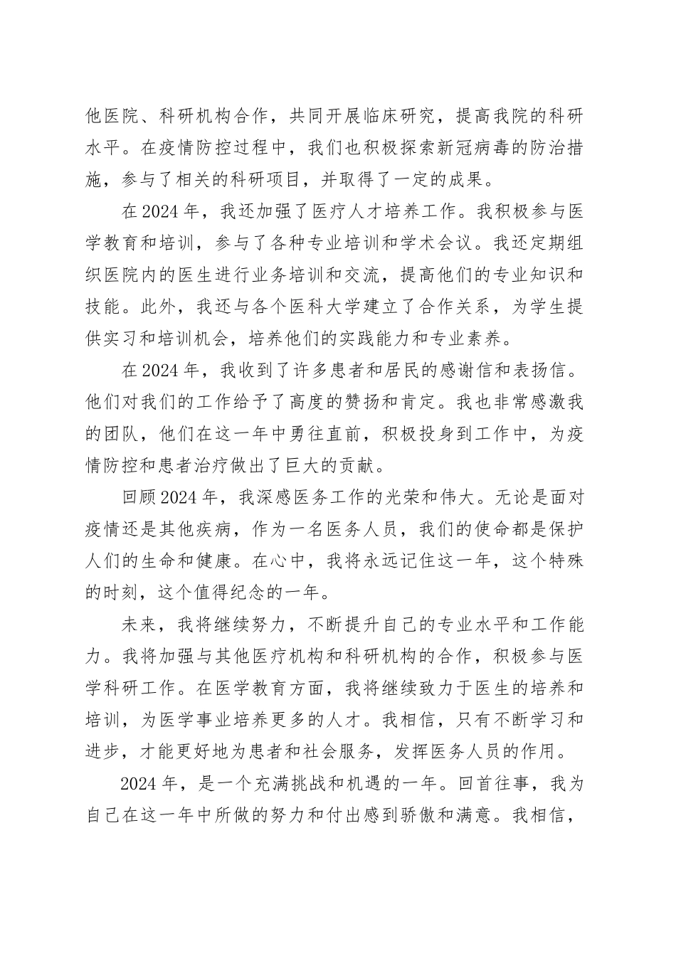 2024医务人员工作总结范文_第2页