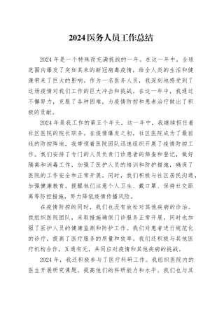 2024医务人员工作总结范文