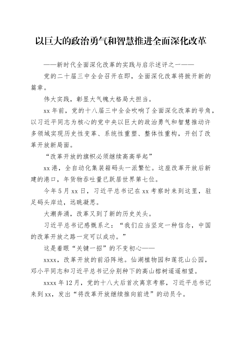2024以巨大的政治勇气和智慧推进全面深化改革 新时代全面深化改革的实践与启示述评之一党课（讲稿）_第1页