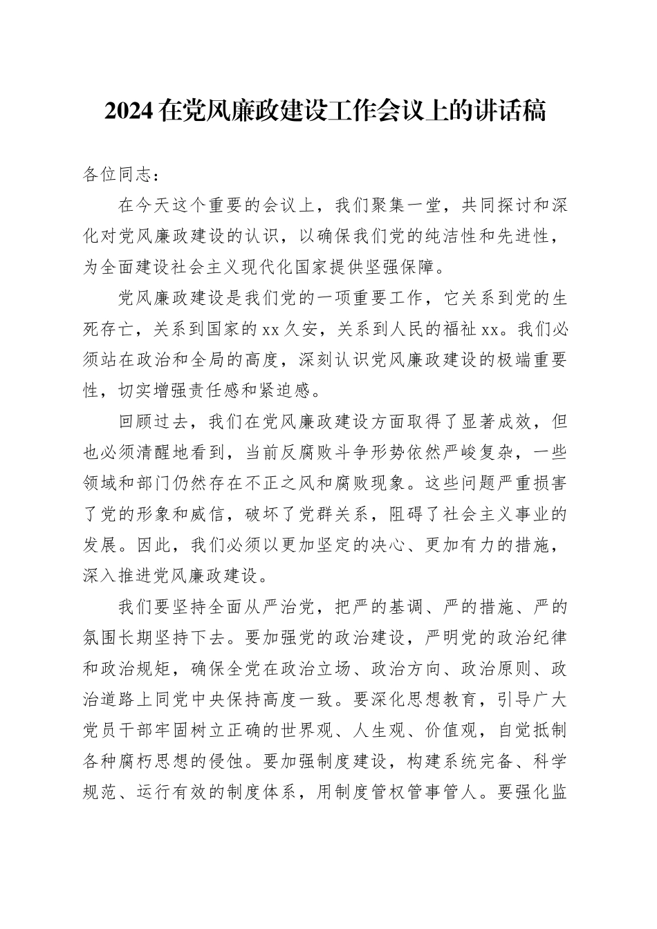 2024在党风廉政建设工作会议上的讲话稿_第1页