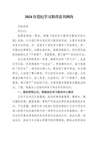 2024在纪律学习教育读书班的开班讲话