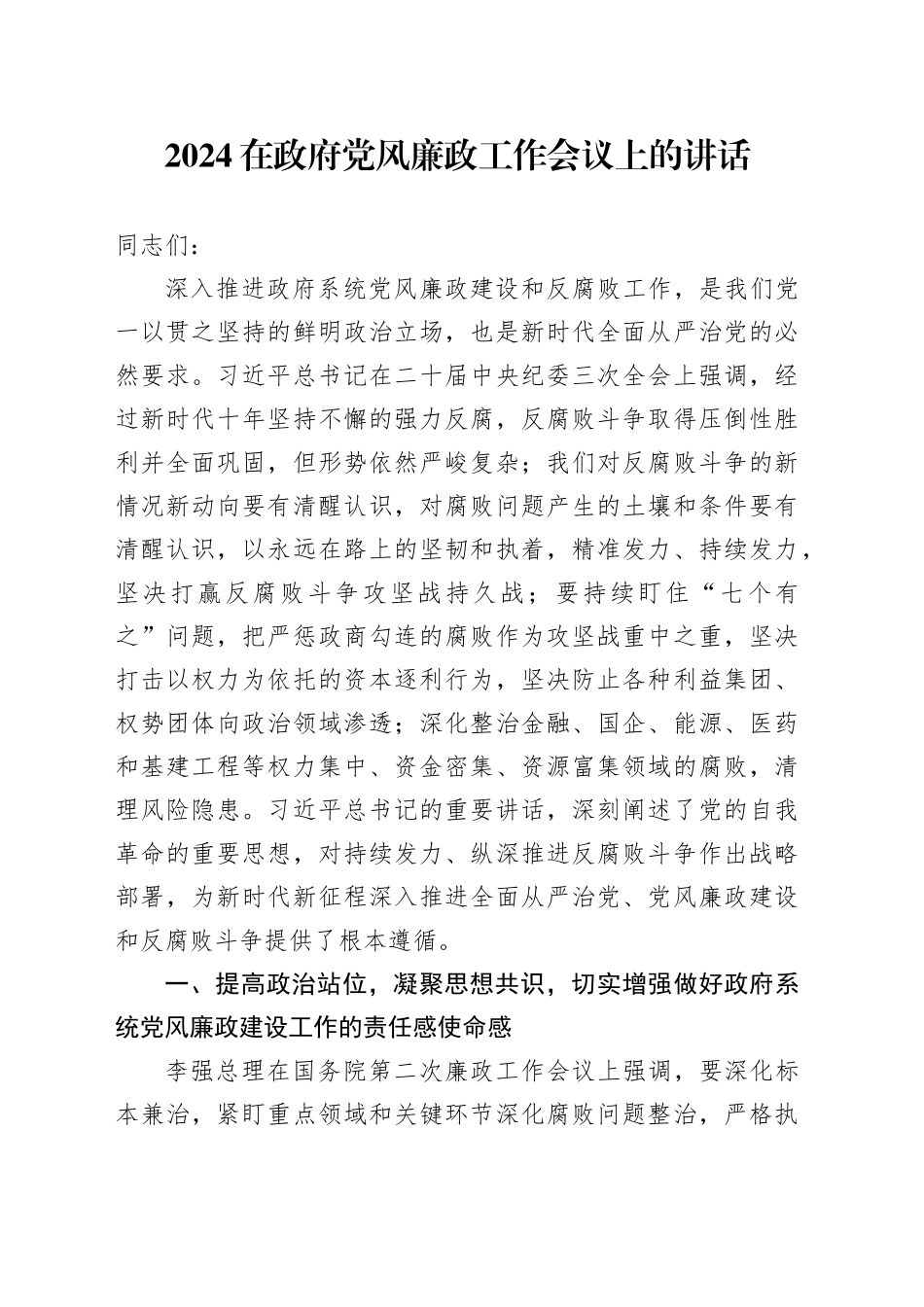 2024在政府党风廉政工作会议上的讲话_第1页