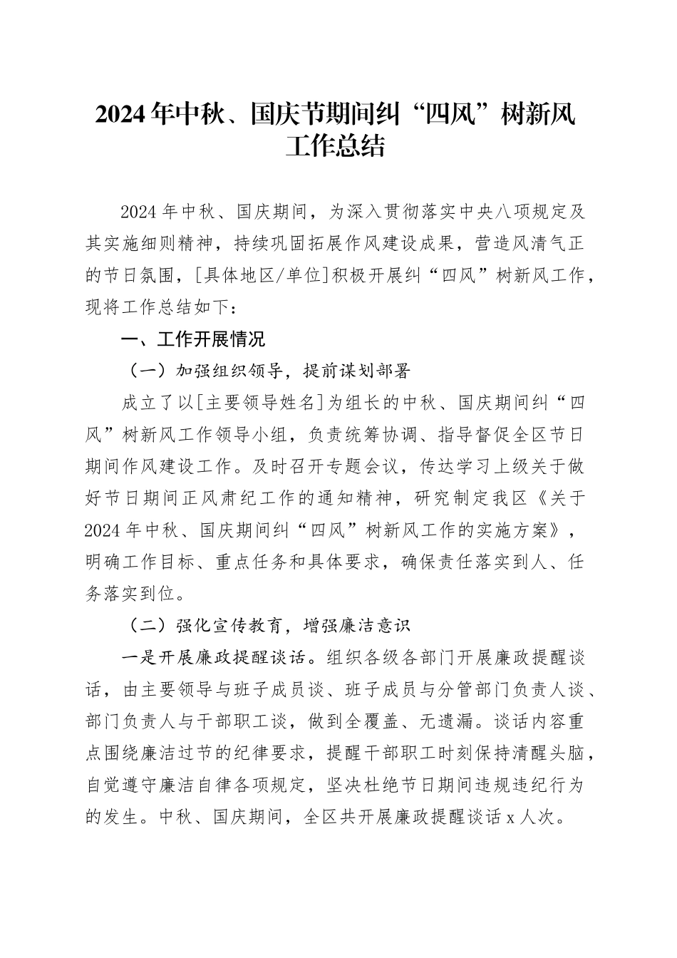 2024中秋、国庆节期间纠 “四风” 树新风工作总结_第1页