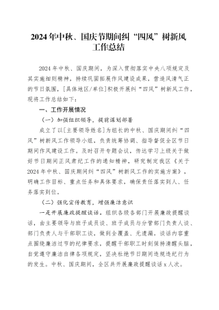 2024中秋、国庆节期间纠 “四风” 树新风工作总结