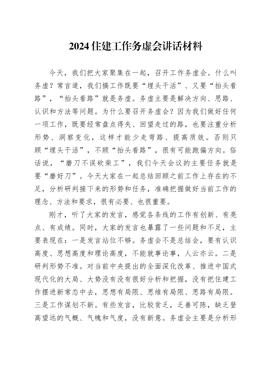 2024住建工作务虚会讲话材料_第1页