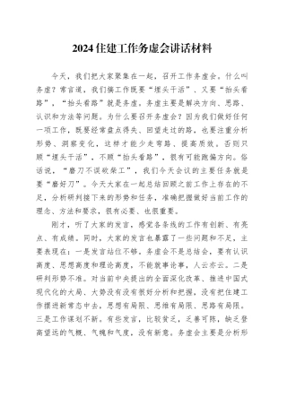 2024住建工作务虚会讲话材料