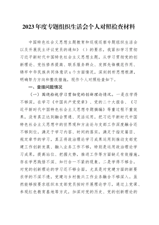 2024组织生活会党员对照检视清单20240126