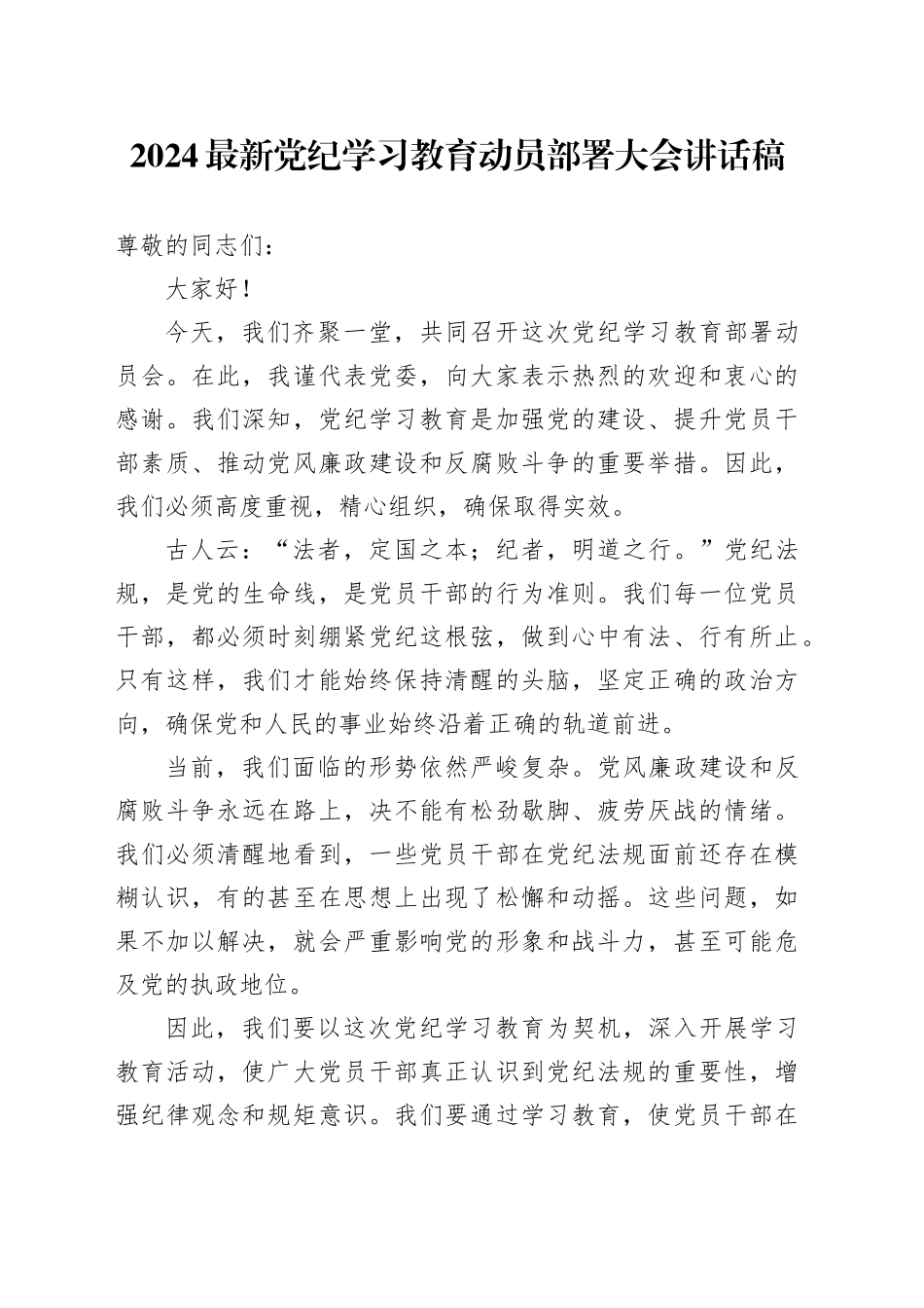 2024最新党纪学习教育动员部署大会讲话稿_第1页