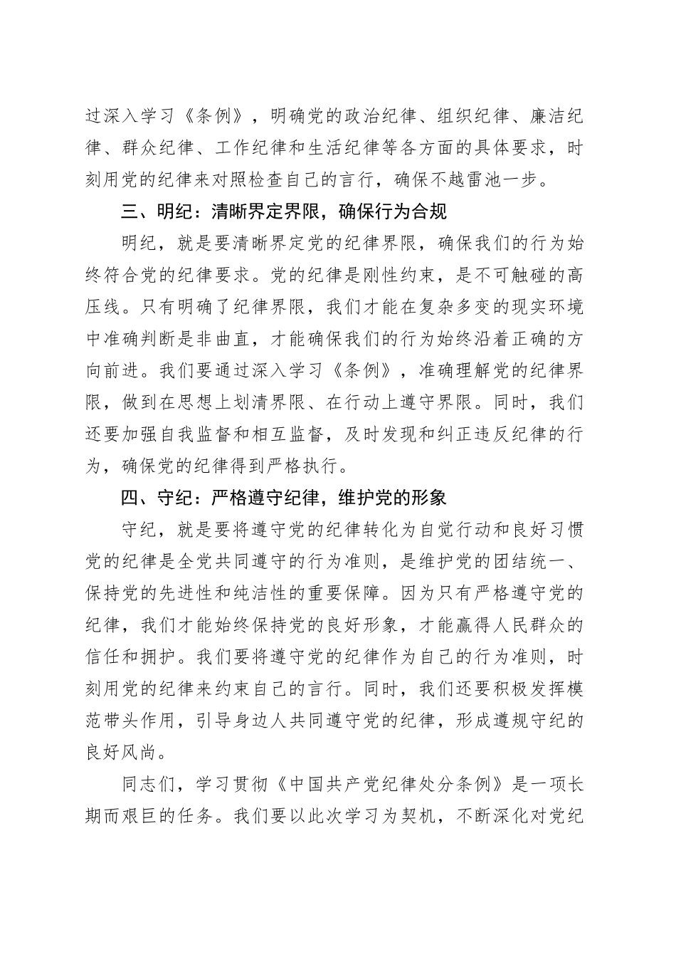 2024最新党纪学习教育讲稿：学纪、知纪、明纪、守纪_第2页