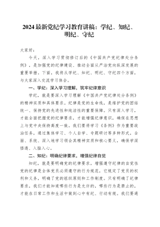 2024最新党纪学习教育讲稿：学纪、知纪、明纪、守纪