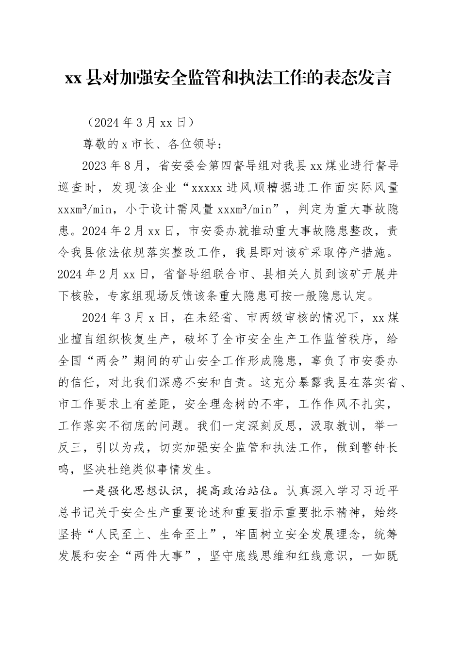 202403县安全生产表态发言_第1页