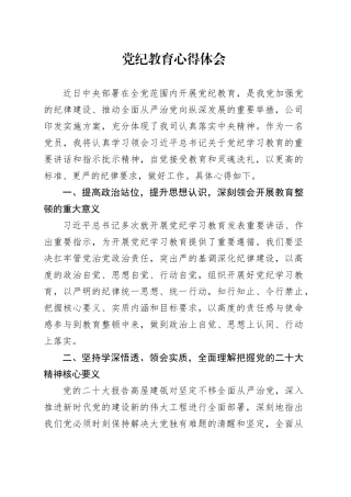 20230324-党纪教育学习心得体会