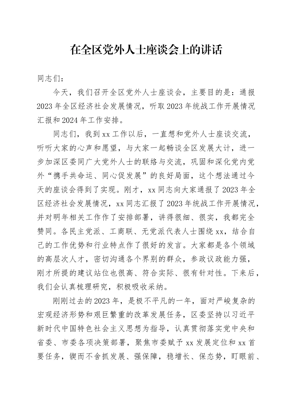 20240105在党外代表人士座谈会上的主持讲话_第1页