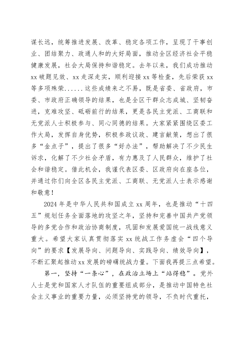 20240105在党外代表人士座谈会上的主持讲话_第2页