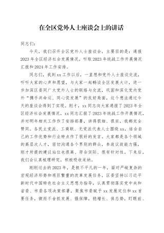 20240105在党外代表人士座谈会上的主持讲话