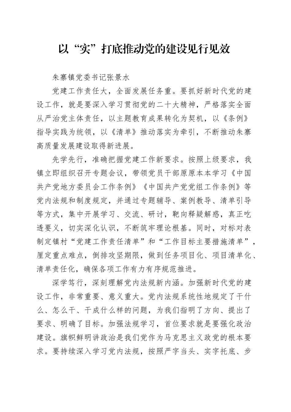 20240119  以“实”打底推动党的建设见行见效_第1页