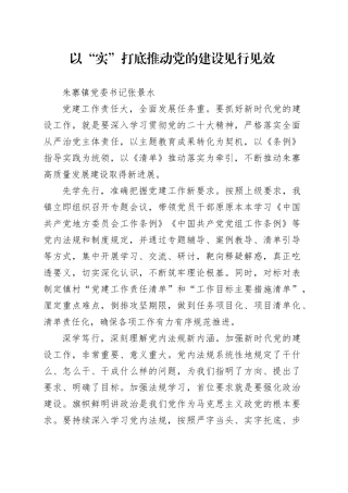 20240119  以“实”打底推动党的建设见行见效