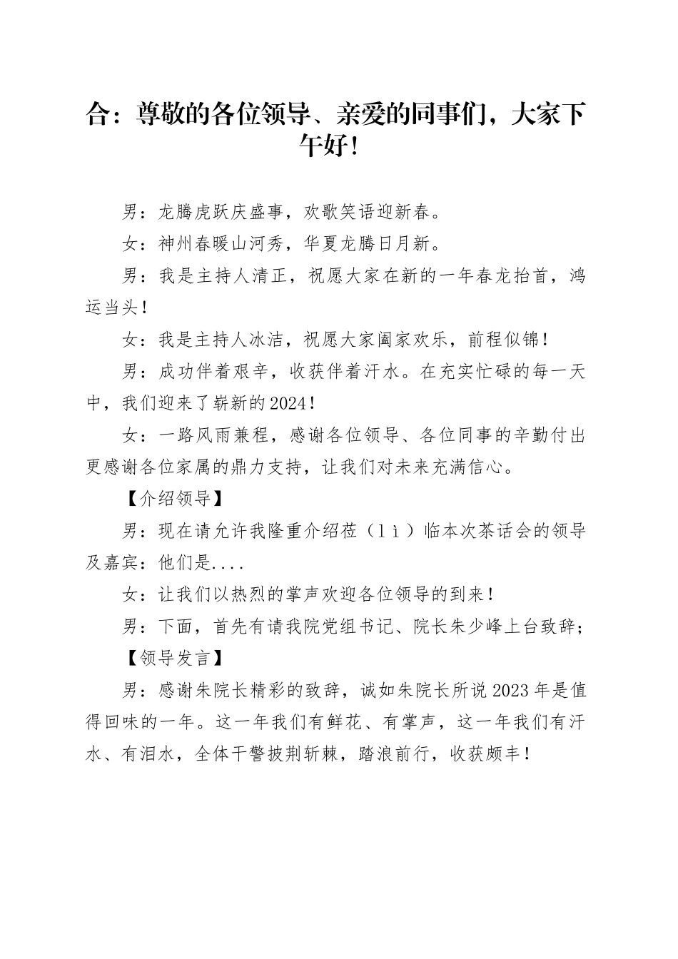 20240123茶话会主持词_第1页