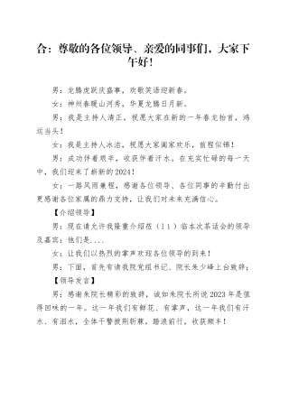 20240123茶话会主持词