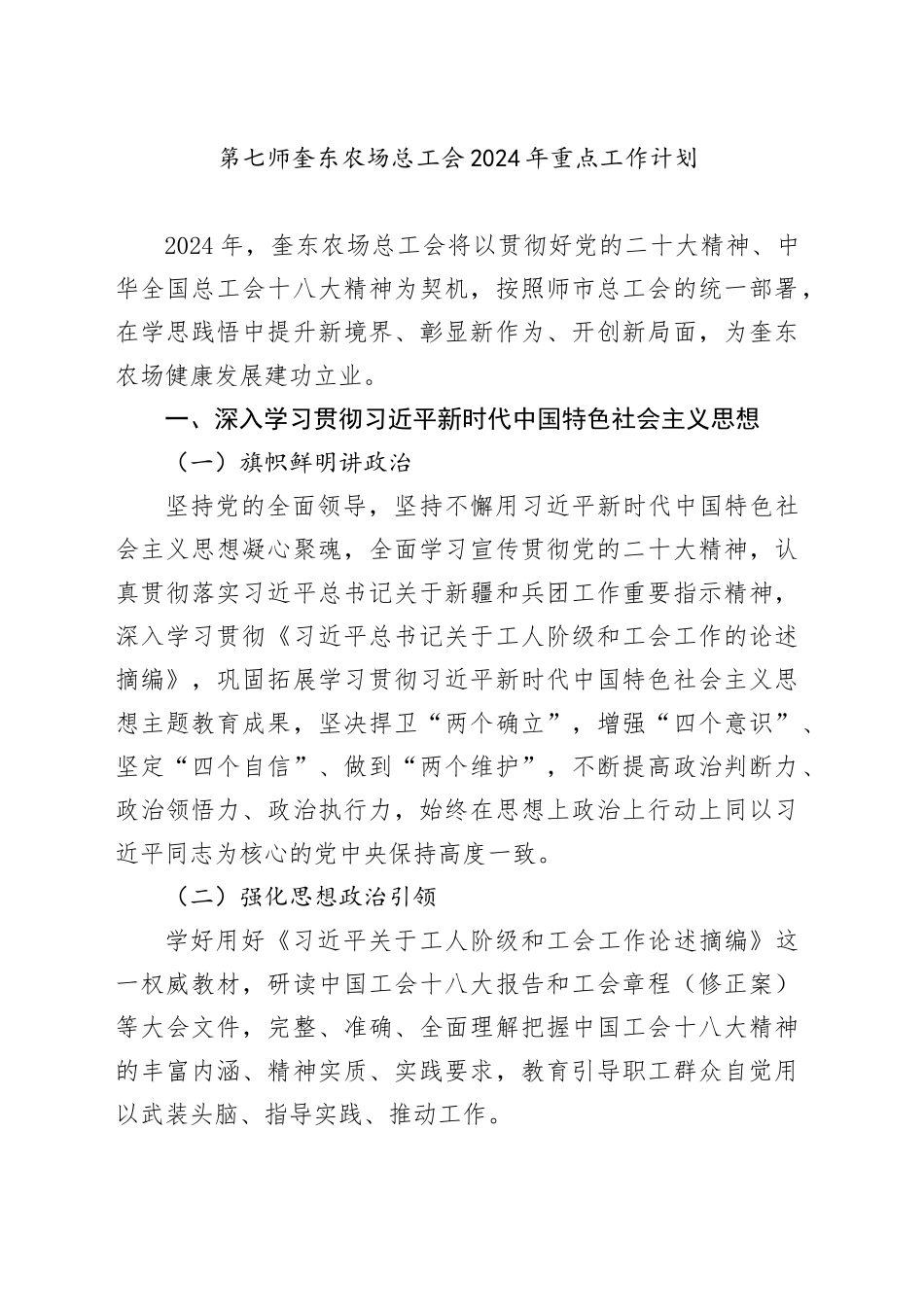 20240126第七师奎东农场总工会2024年重点工作计划_第1页