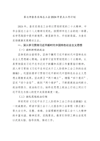 20240126第七师奎东农场总工会2024年重点工作计划