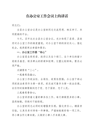 20240223在办公室会议上的讲话