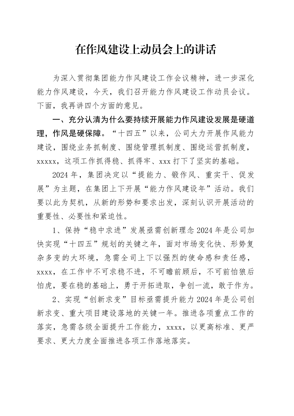 20240301在作风建设上动员会上的讲话_第1页