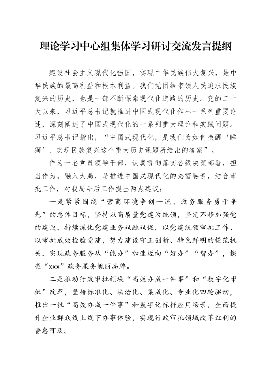 20240319理论中心组发言提纲（中国式现代化）_第1页