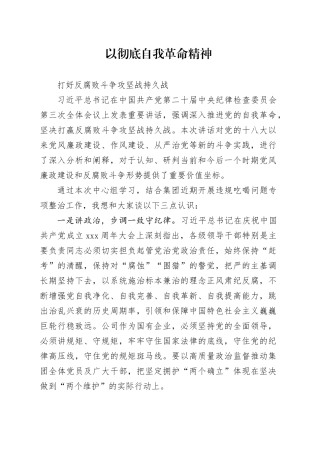 20240325学习习近平重要讲话《深入推进党的自我革命 坚决打赢反腐败斗争攻坚战持久战》交流发言