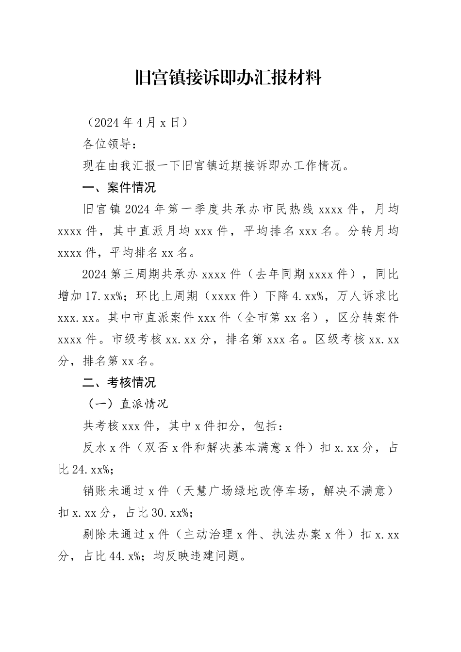 20240403旧宫镇接诉即办汇报材料-一季度_第1页
