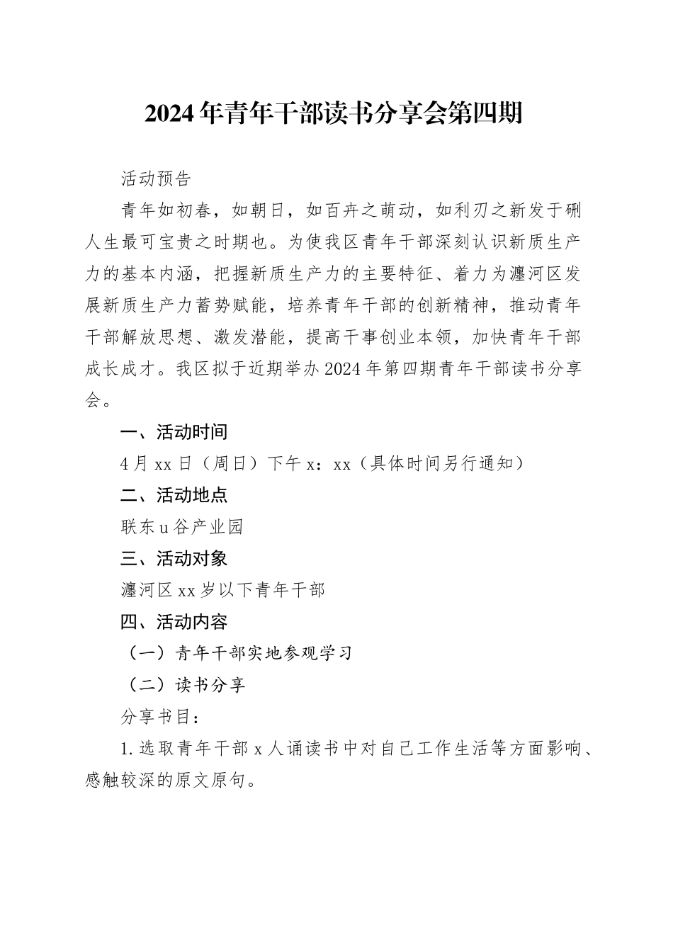 20240409活动预告DOCX 文档_第1页