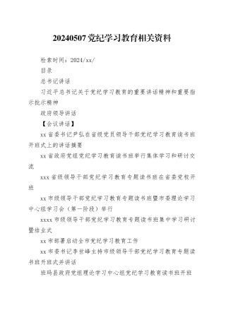 20240507党纪学习教育相关资料