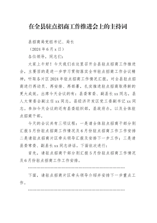 20240603在全县驻点招商工作推进会上的主持词