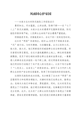 20240807-风雨同心护家园——村防汛抢险工作经验启示