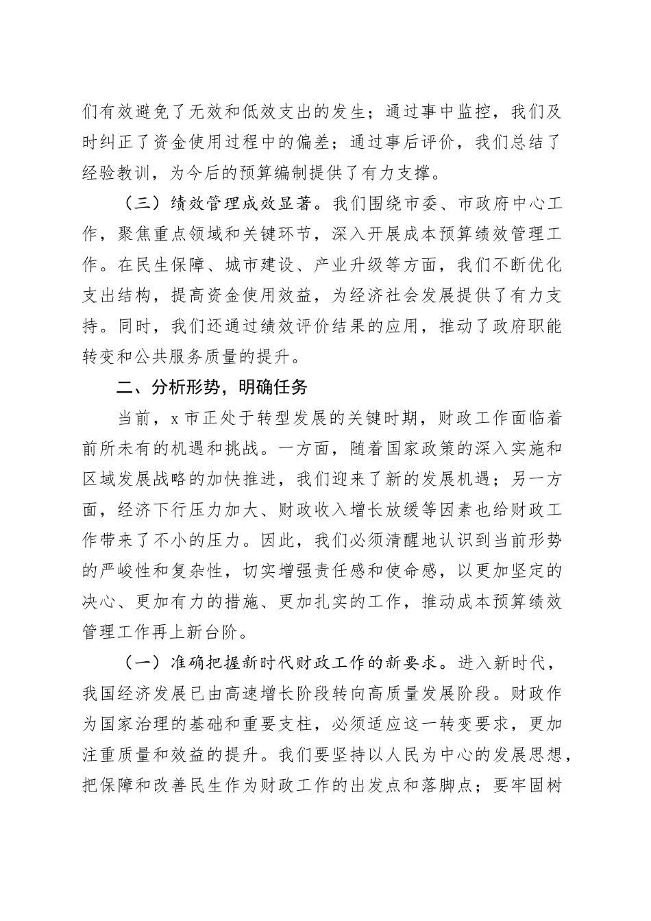 j长在市级成本预算绩效管理工作推进会议上的讲话局20240828_第2页