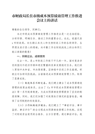 j长在市级成本预算绩效管理工作推进会议上的讲话局20240828