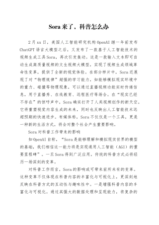 Sora来了，科普怎么办