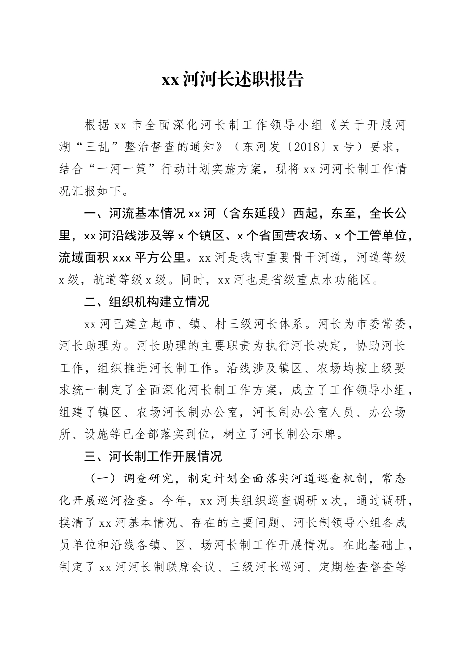 XX 河河长述职报告_第1页