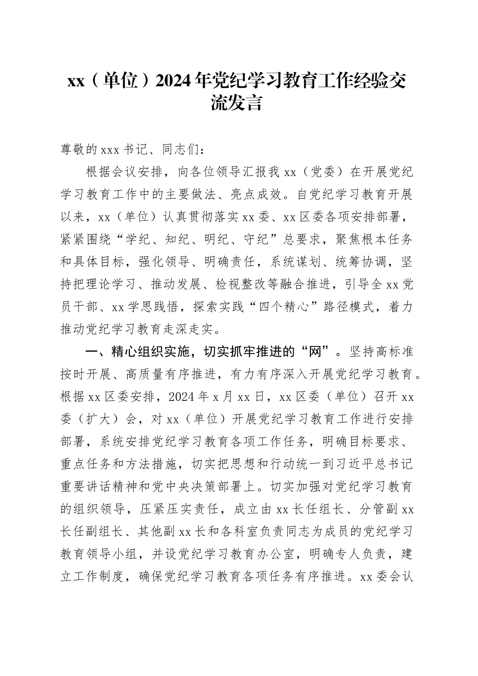 XX（单位）2024年党纪学习教育工作经验交流发言_第1页