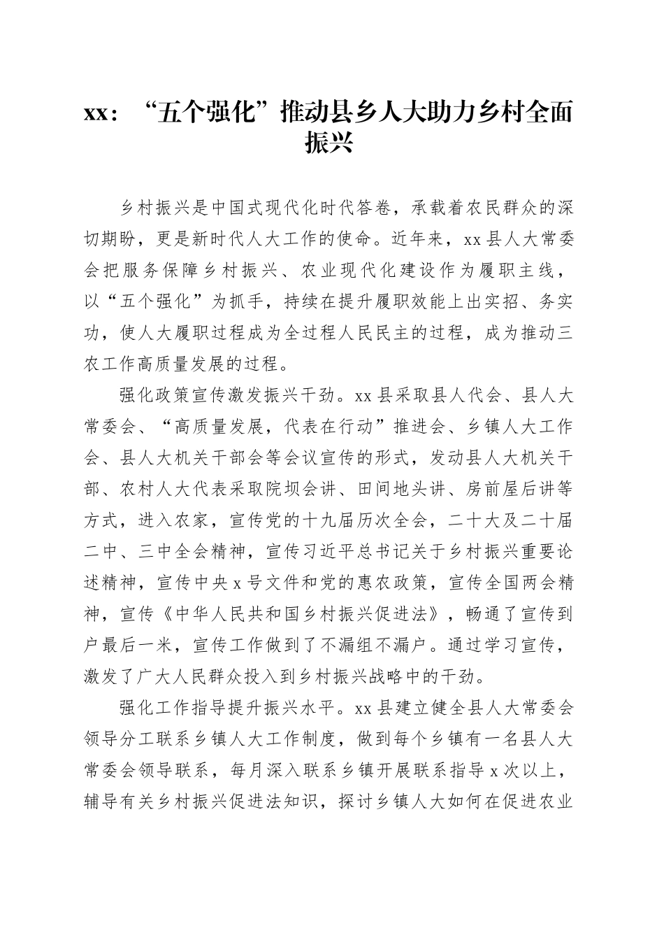 XX：“五个强化”推动县乡人大助力乡村全面振兴_第1页