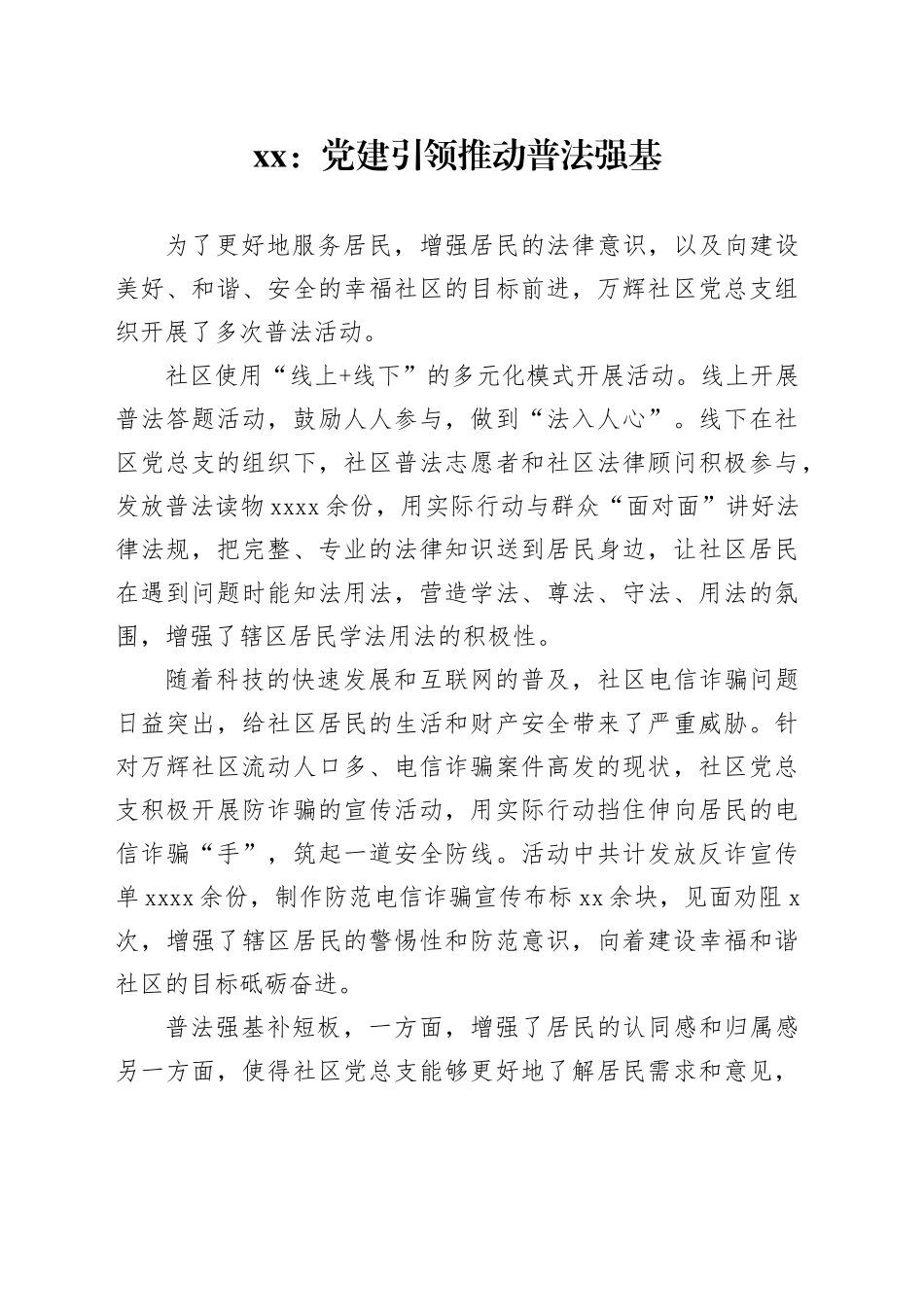 xx：党建引领推动普法强基_第1页