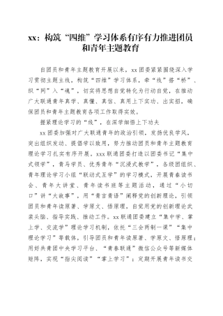 xx：构筑“四维”学习体系 有序有力推进团员和青年主题教育