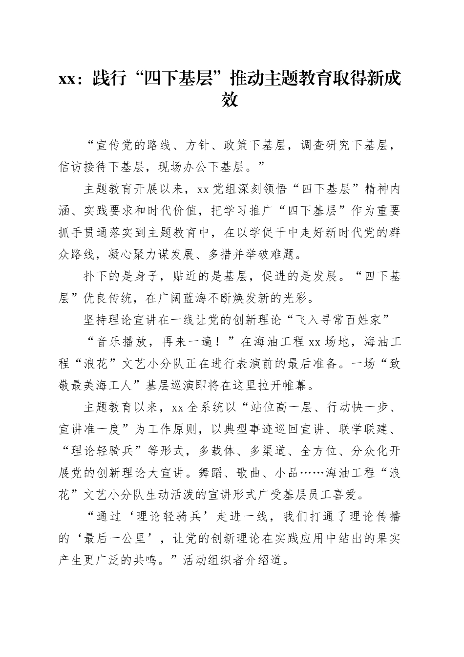 xx：践行“四下基层” 推动主题教育取得新成效_第1页