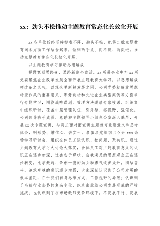 xx：劲头不松 推动主题教育常态化长效化开展