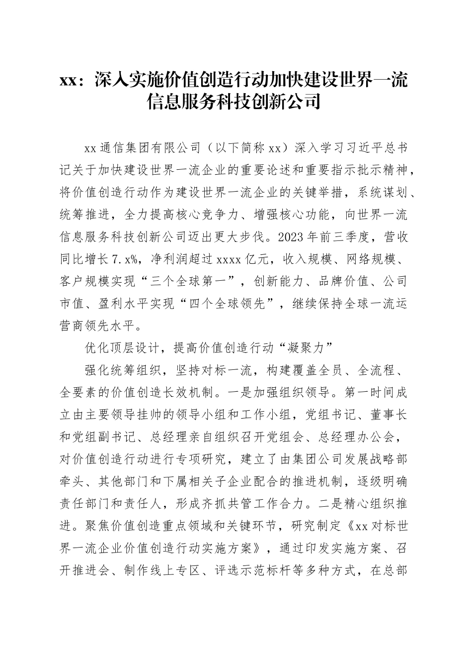 xx：深入实施价值创造行动 加快建设世界一流信息服务科技创新公司_第1页